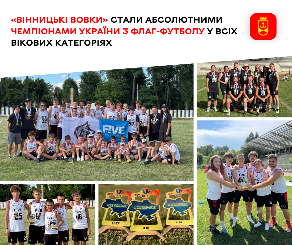 «Вінницькі Вовки» стали абсолютними чемпіонами України з флаг-футболу у всіх вікових категоріях